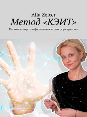 cover image of Метод «КЭИТ». Квантовое энерго-информационное трансформирование